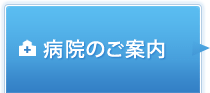 病院のご案内