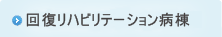 回復期リハビリテーション病棟