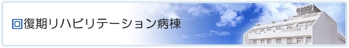 回復期リハビリテーション病棟