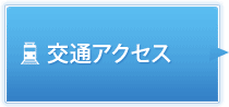 交通アクセス