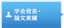 学会発表・論文実績