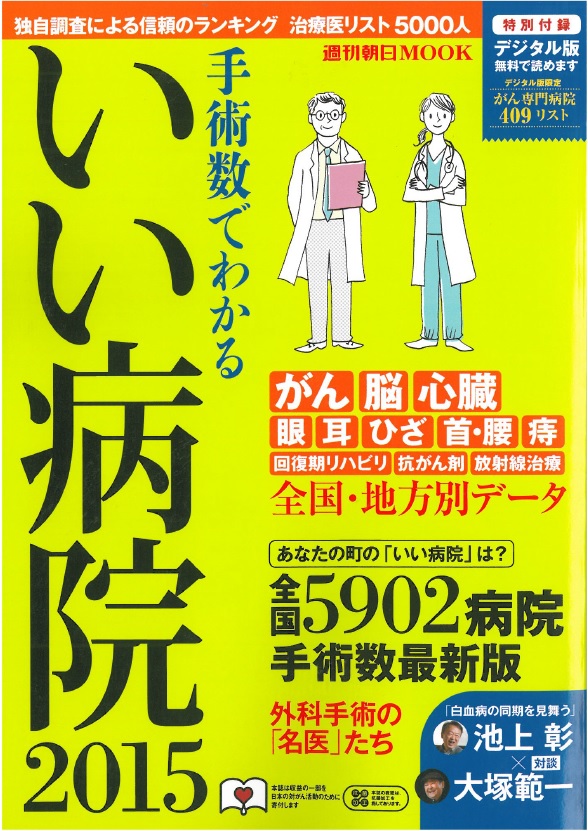 「手術数でわかるいい病院」で紹介されました