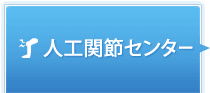 人口関節センター