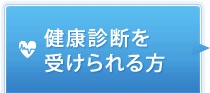 健康診断を受けられる方