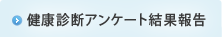 健康診断アンケート結果報告