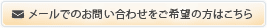 メールでのお問い合わせをご希望の方はこちら