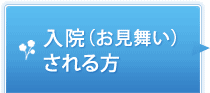 入院（お見舞い）のご案内