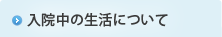 入院中の生活について