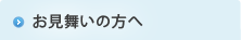 お見舞いの方へ