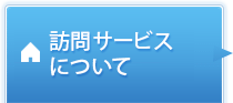 病院のご案内