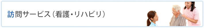 訪問サービスについて