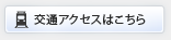 交通アクセスはこちら