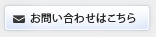 お問い合わせはこちら