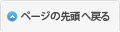 ページの先頭へ戻る