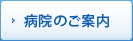 病院のご案内