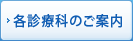 各診療科のご案内