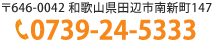 〒646-0042 和歌山県田辺市南新町147　電話 0739-24-5333