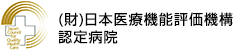 (財)日本医療機能評価機構　認定病院