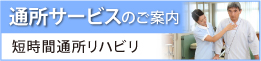 短期通所リハビリテーション