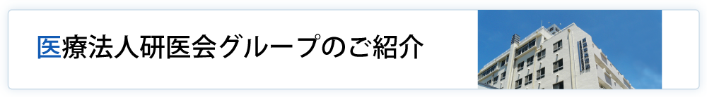 医療法人研医会グループの紹介