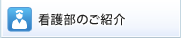 看護部の紹介