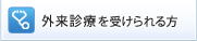 外来診療を受けられる方