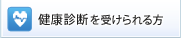 健康診断を受けられる方