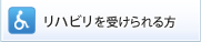 リハビリを受けられる方