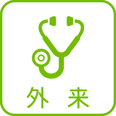 外来