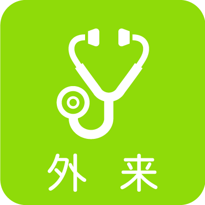 外来