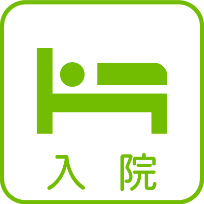 入院