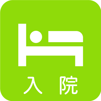 入院