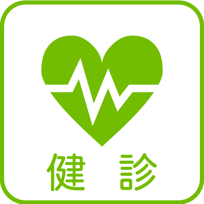 健康診断