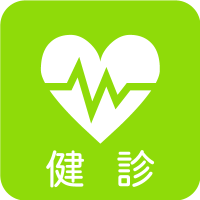 健康診断