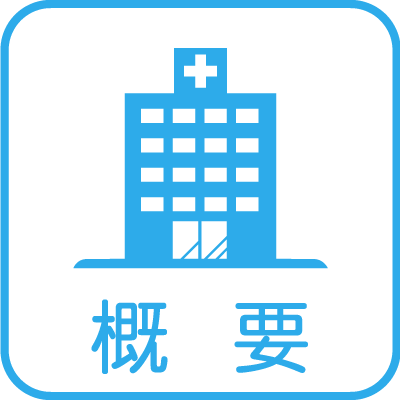 病院
