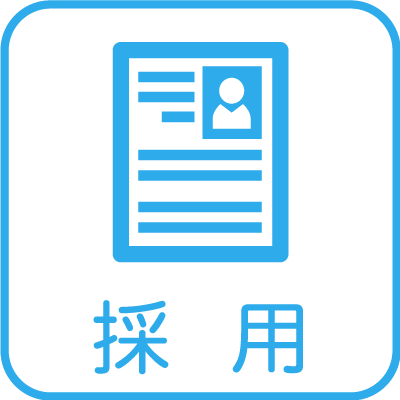 採用