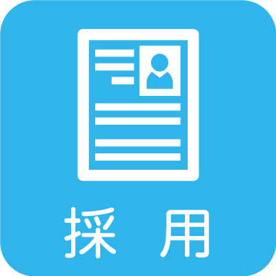 採用