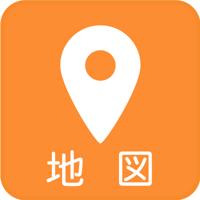 アクセス