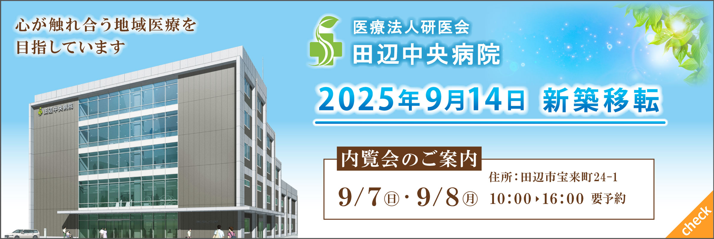 田辺中央病院 新築移転