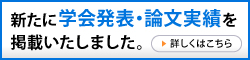 学会発表・論文実績