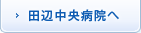 田辺中央病院へ