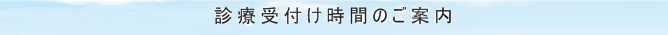 診療受付時間のご案内