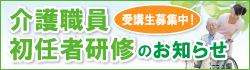 介護職員初任者研修