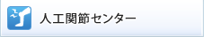 人工関節センター