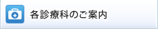 各診療科のご案内