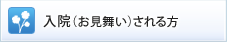 入院（お見舞い）される方