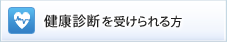 健康診断を受けられる方