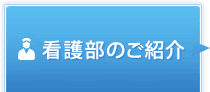 看護部のご紹介