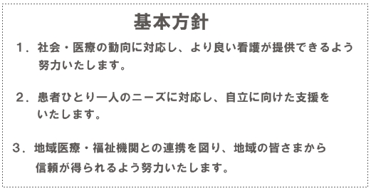 看護部 基本方針