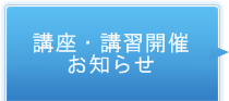 講座・講習のご紹介